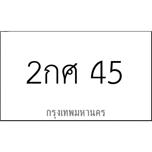 2กศ 45